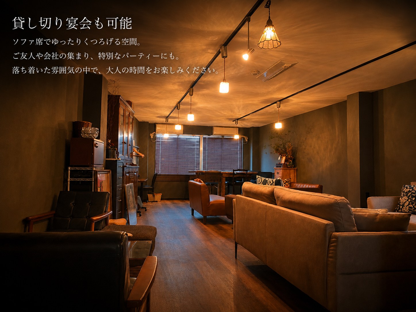 貸し切り宴会も可能。ソファ席でゆったりくつろげる空間。ご友人や会社の集まり、特別なパーティーにも。落ち着いた雰囲気の中で、大人の時間をお楽しみください。